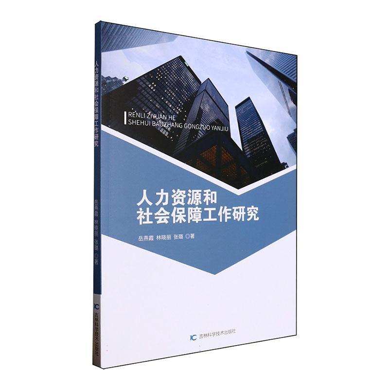 人力资源和社会保障工作研究