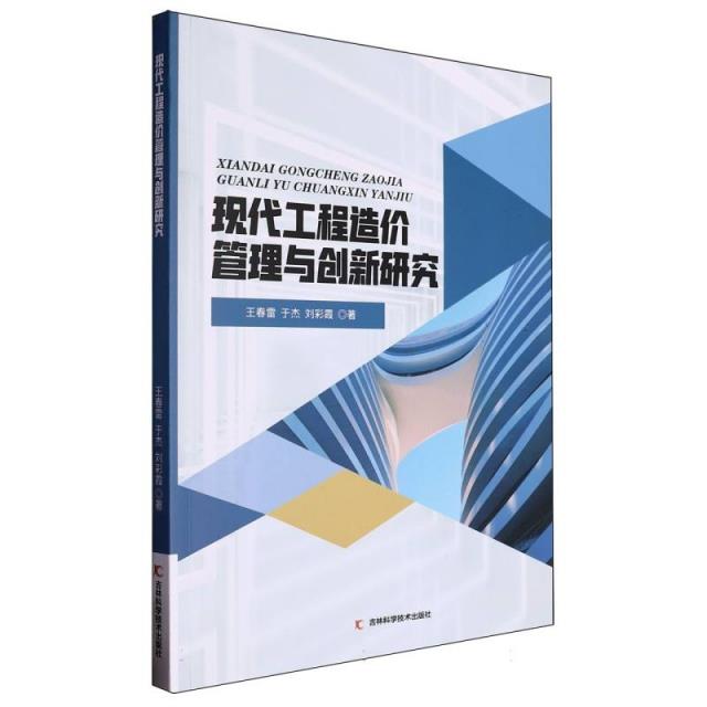 现代工程造价管理与创新研究