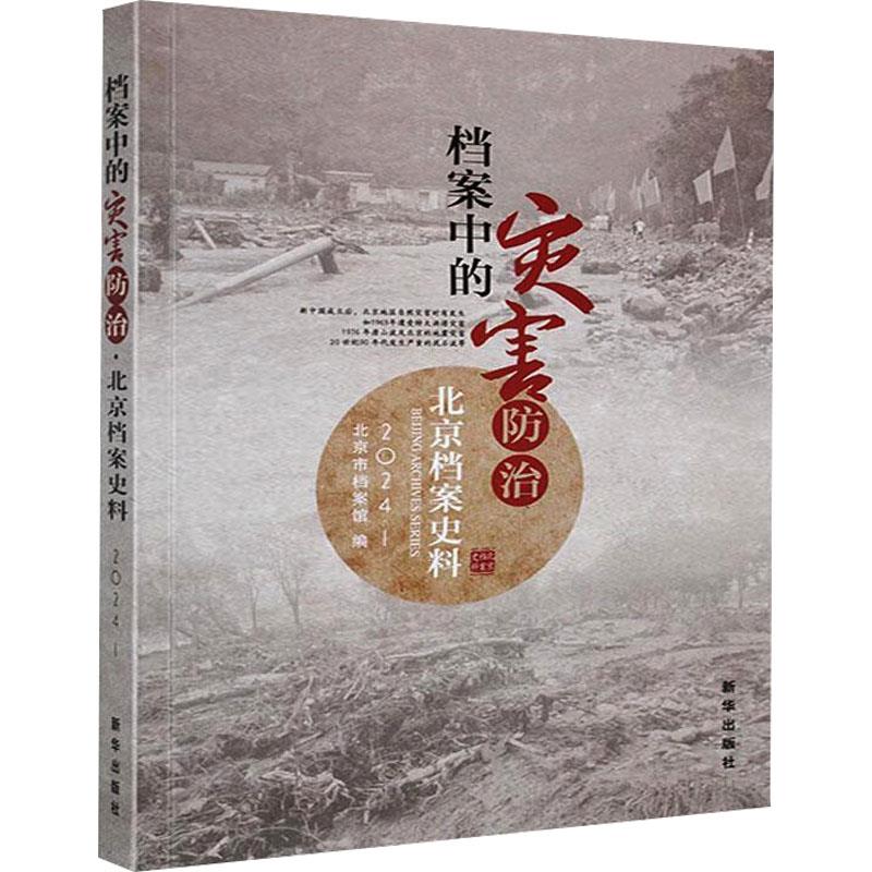 北京档案史料:2024.1:档案中的灾害防治