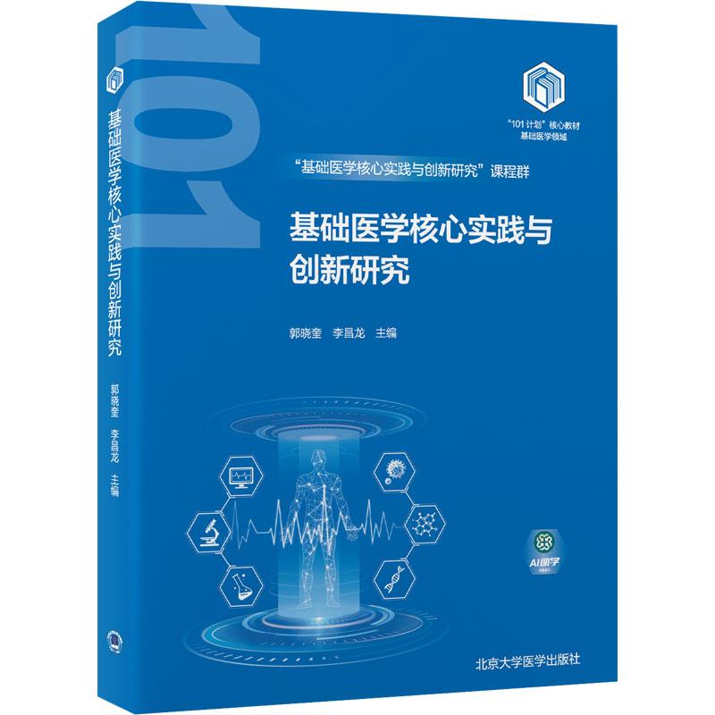 基础医学核心实践与创新研究(基础医学“101计划”核心教材)