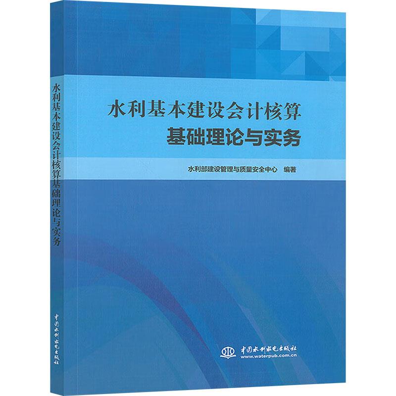 水利基本建设会计核算基础理论与实务