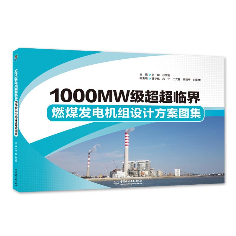 1000MW级超超临界燃煤发电机组设计方案图集