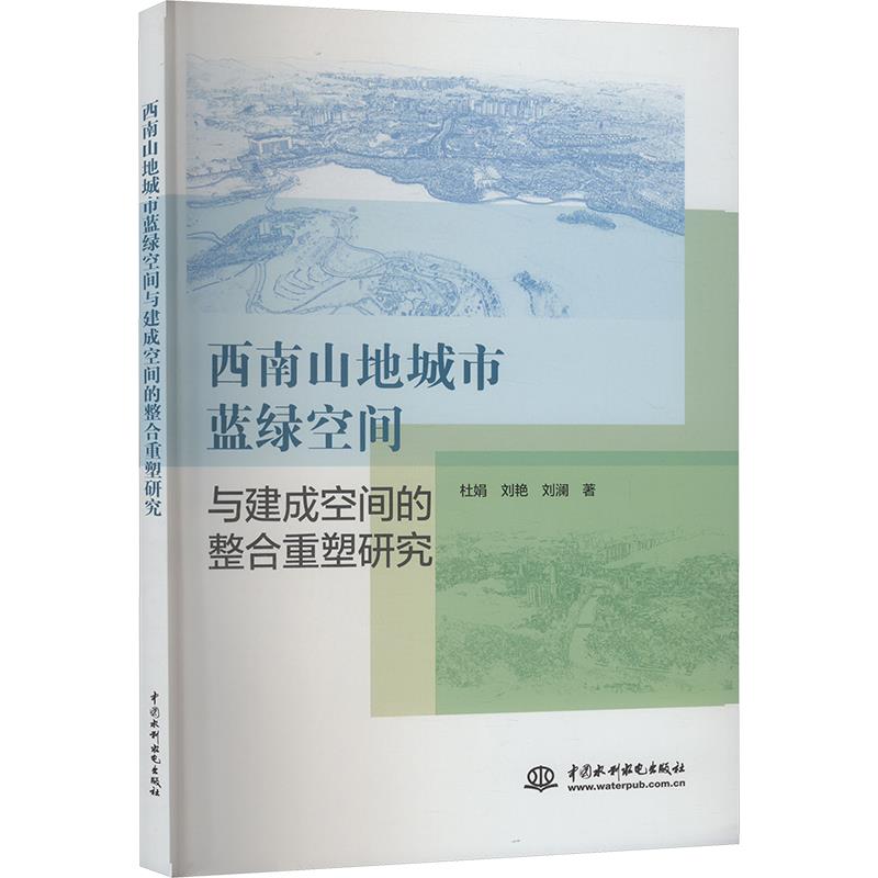 西南山地城市蓝绿空间与建成空间的整合重塑研究