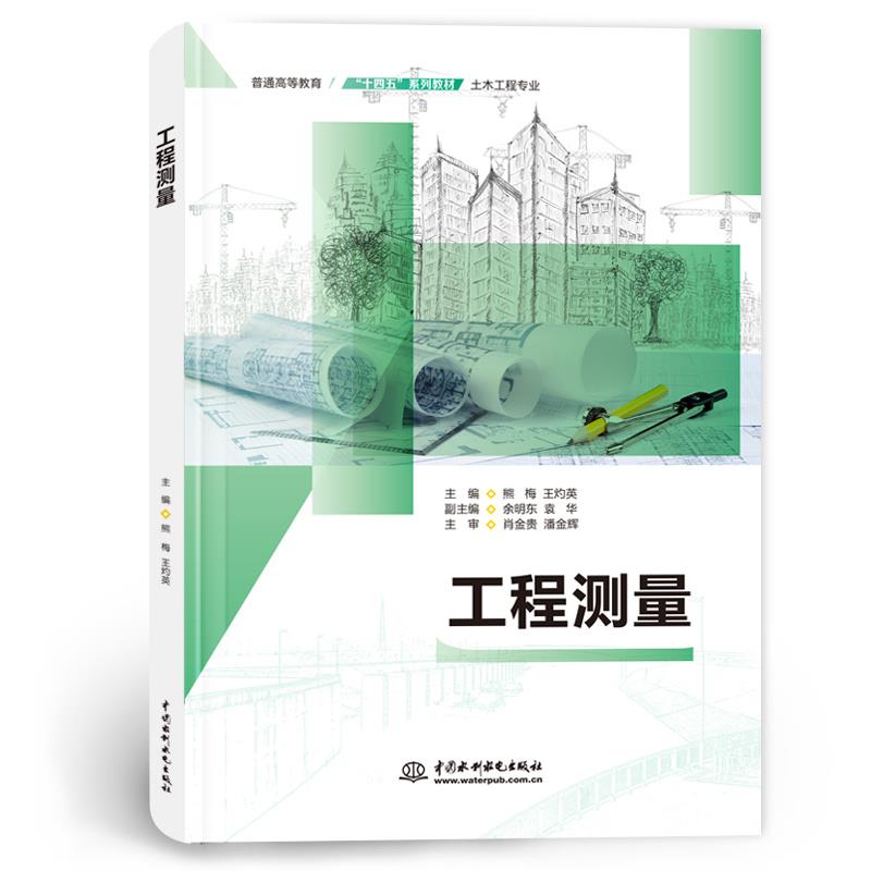 工程测量(普通高等教育“十四五”系列教材(土木工程专业))