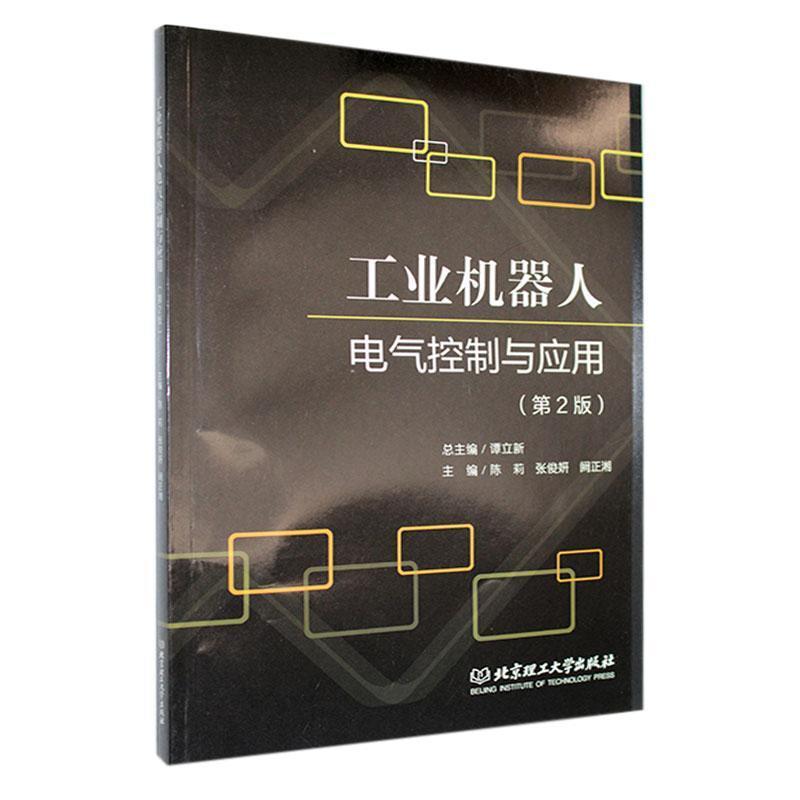 工业机器人电气控制与应用(第2版)