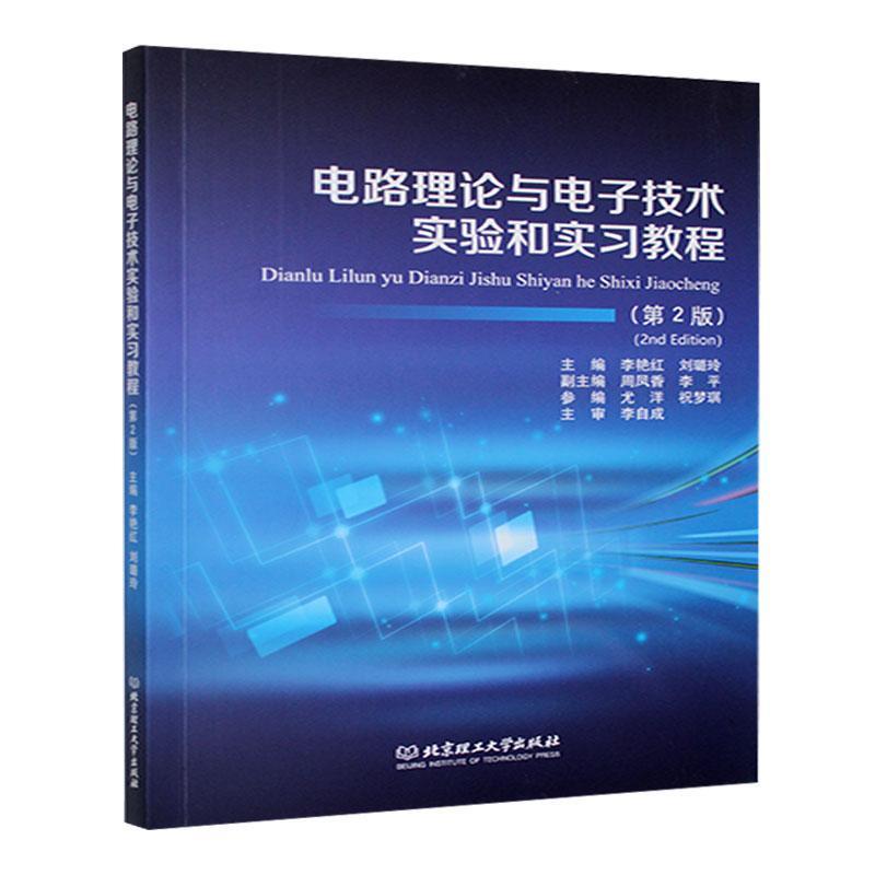 电路理论与电子技术实验和实习教程