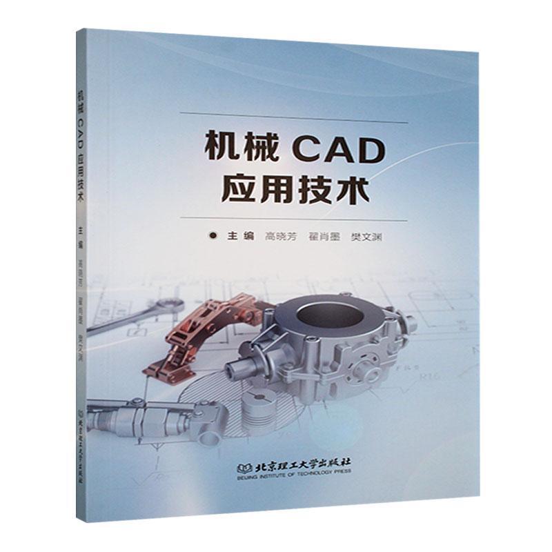 机械CAD应用技术