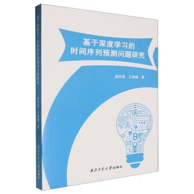 基于深度学习的时间序列预测问题研究