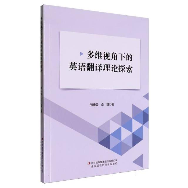 多维视角下的英语翻译理论探索