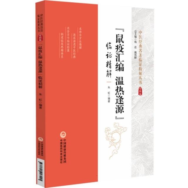 《鼠疫汇编 温热逢源》临证精解(中医经典名著临证精解丛书)