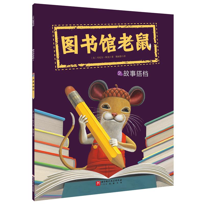 100层童书馆·图书馆老鼠:2.故事搭档(彩绘版)
