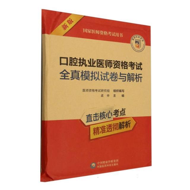 口腔执业医师资格考试全真模拟试卷与解析 新版