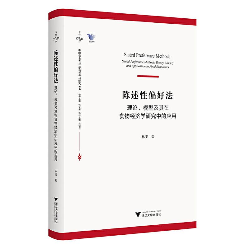 陈述性偏好法 理论、模型及其在食物经济学研究中的应用