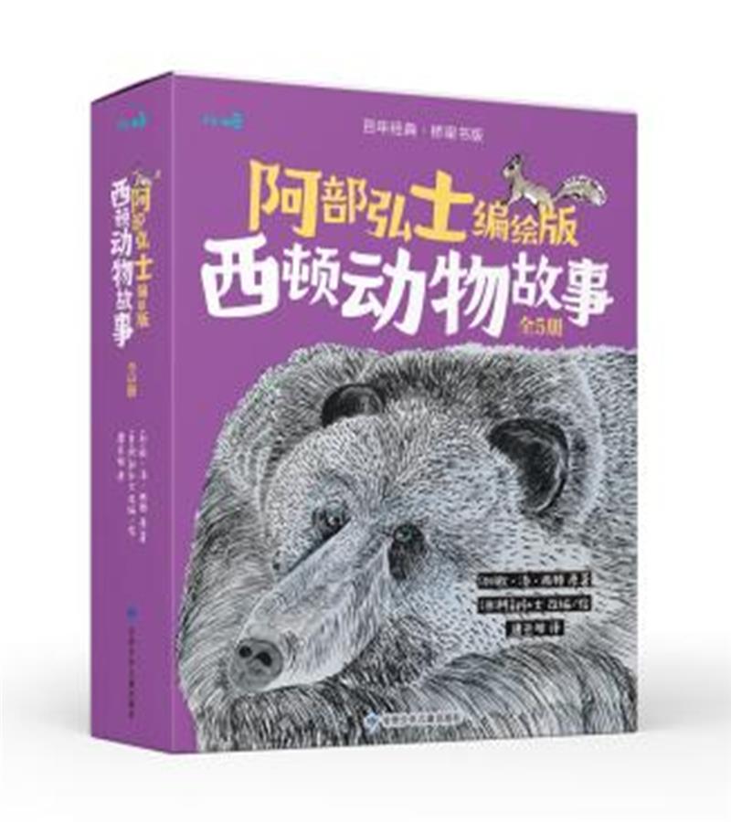 阿部弘士编绘版西顿动物故事(全5册):狼王落波/豁耳兔拉古/灰熊华普/松鼠斑斑/银狐多米诺(平装绘本)