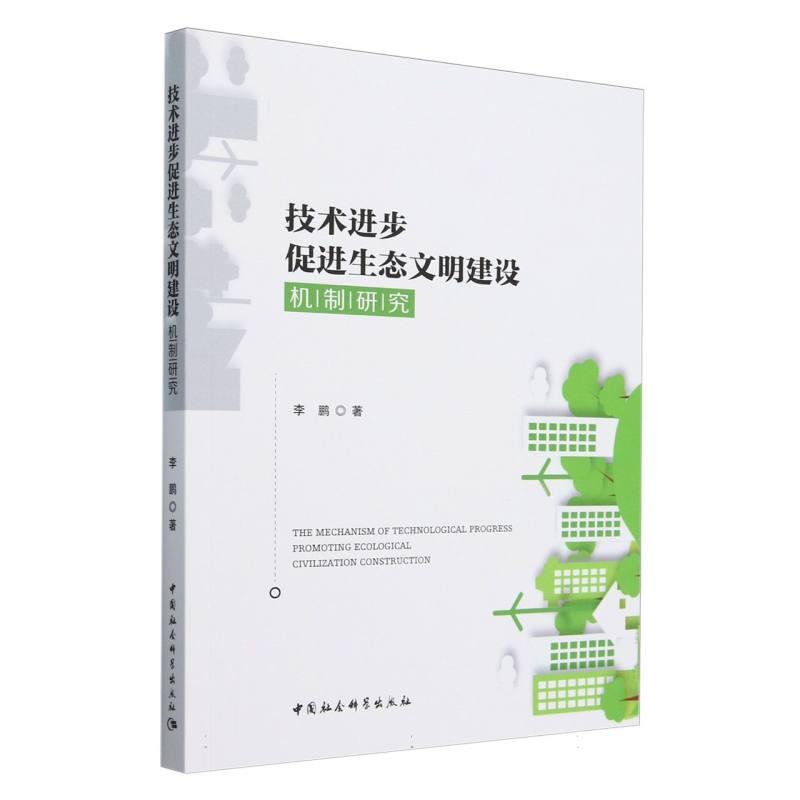 技术进步促进生态文明建设机制研究