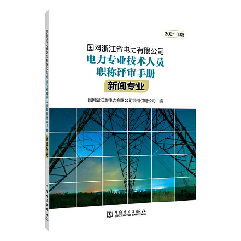 国网浙江省电力有限公司电力专业技术人员职称评审手册 新闻专业(2024年版)