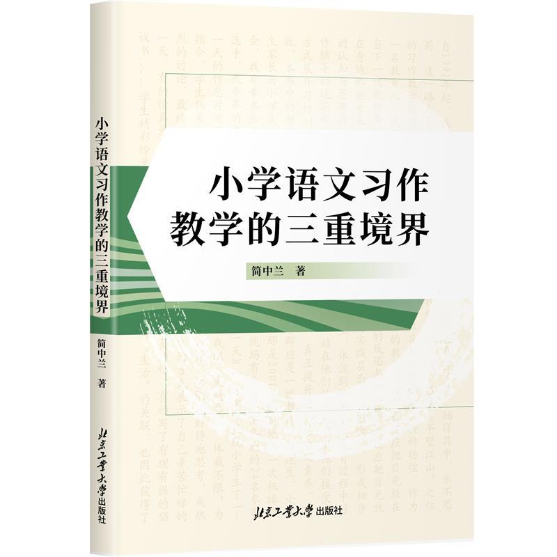 小学语文习作教学的三重境界