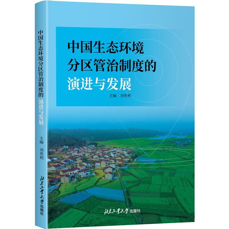 中国生态环境分区管治制度的演进与发展