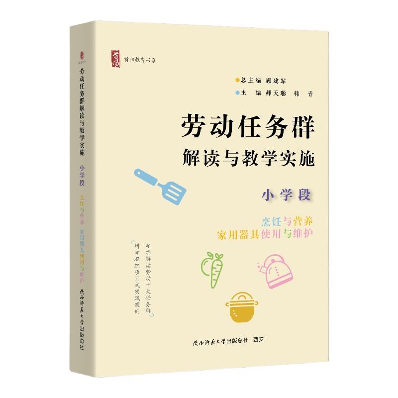 劳动任务群解读与教学实施 小学段 烹饪与营养、家用器具使用与维护