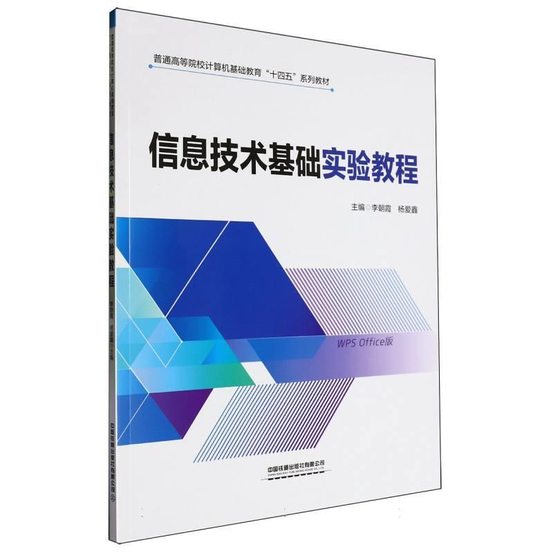 信息技术基础实验教程:WPS Office版