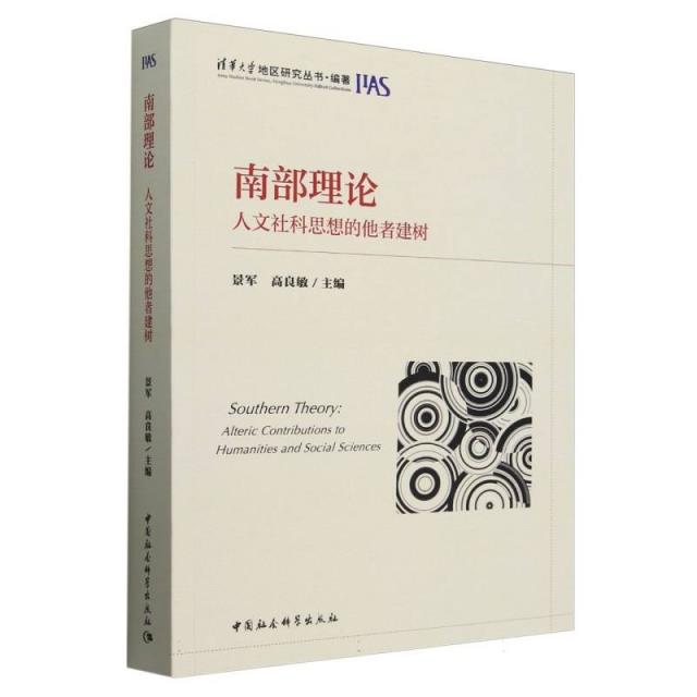 南部理论:人文社科思想的他者建树