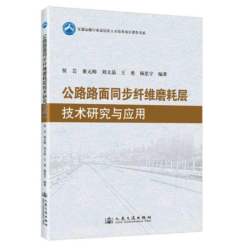 公路路面同步纤维磨耗层技术研究与应用