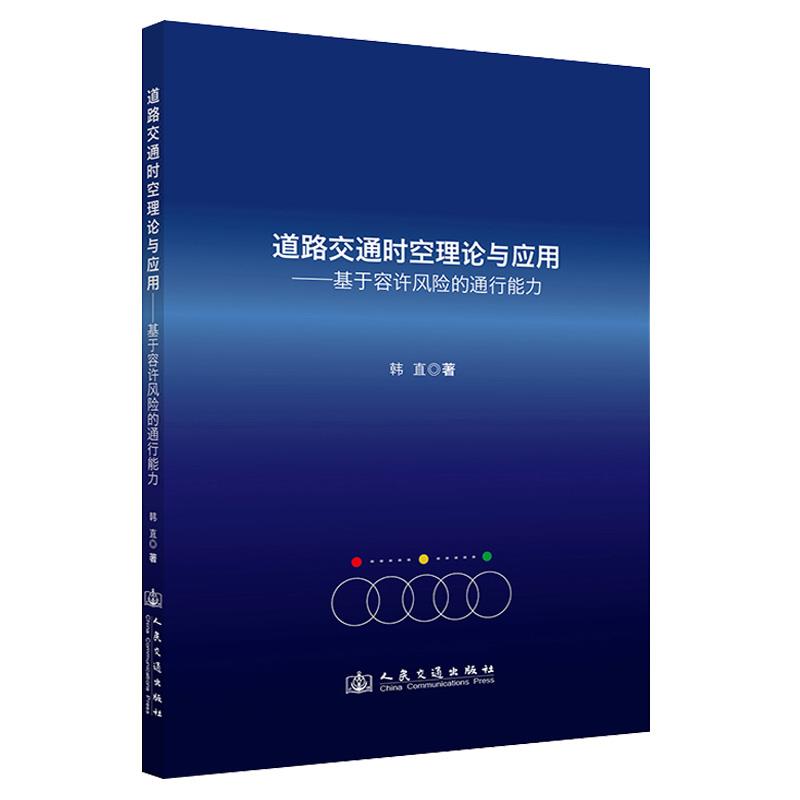 道路交通时空理论与应用——基于容许风险的通行能力