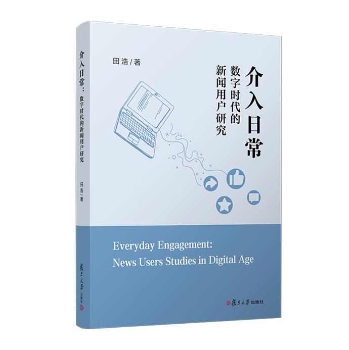 介入日常 数字时代的新闻用户研究