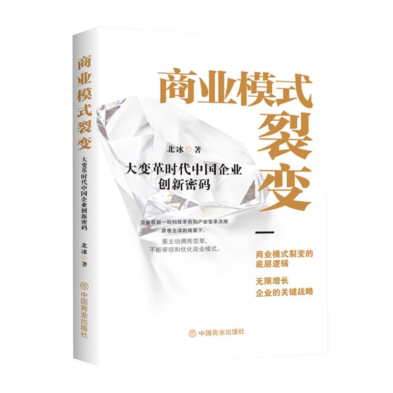 商业模式裂变:大变革时代中国企业创新密码