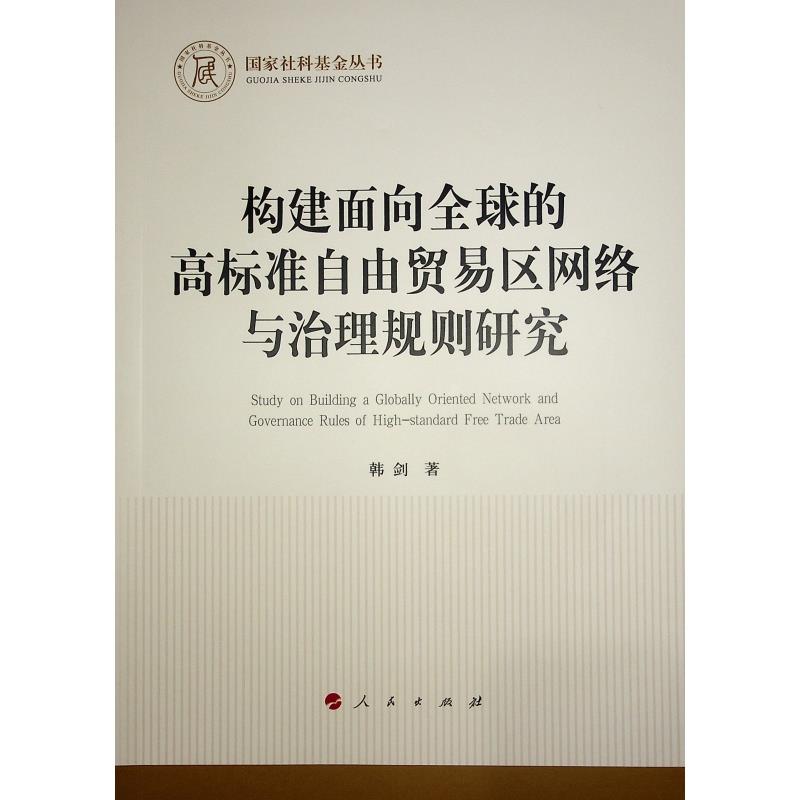 构建面向全球的高标准自由贸易区网络与治理规则研究