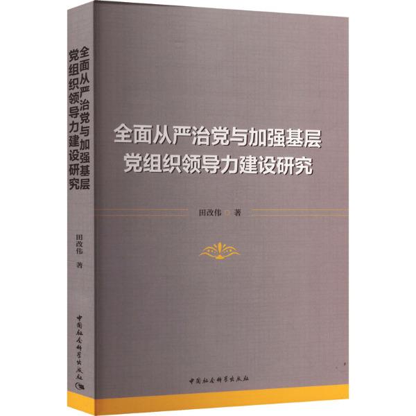 全面从严治党与加强基层党组织领导力建设研究