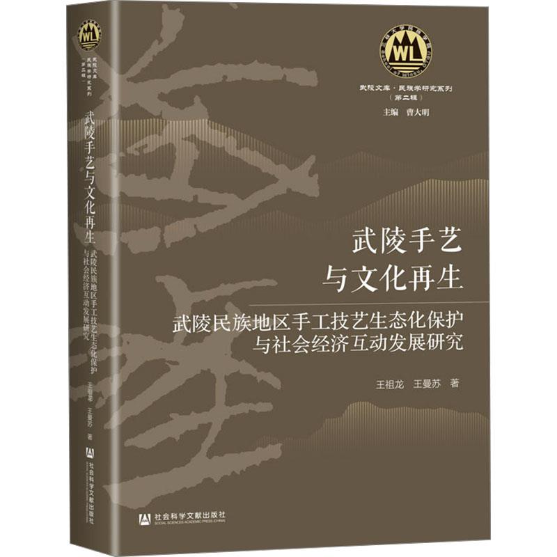 武陵手艺与文化再生;武陵民族地区手工技艺生态化保护与社会经济互动发展研究