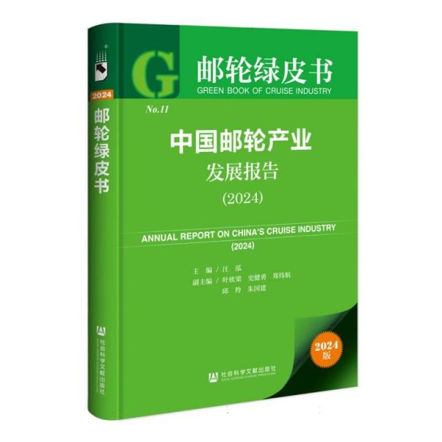 中国邮轮产业发展报告 (2024)
