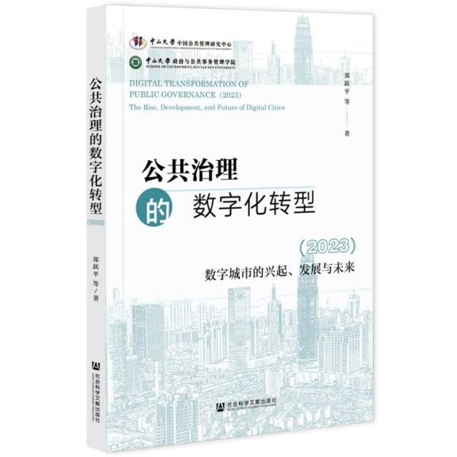 公共治理的数字化转型(2023);数字城市的兴起、发展与未来