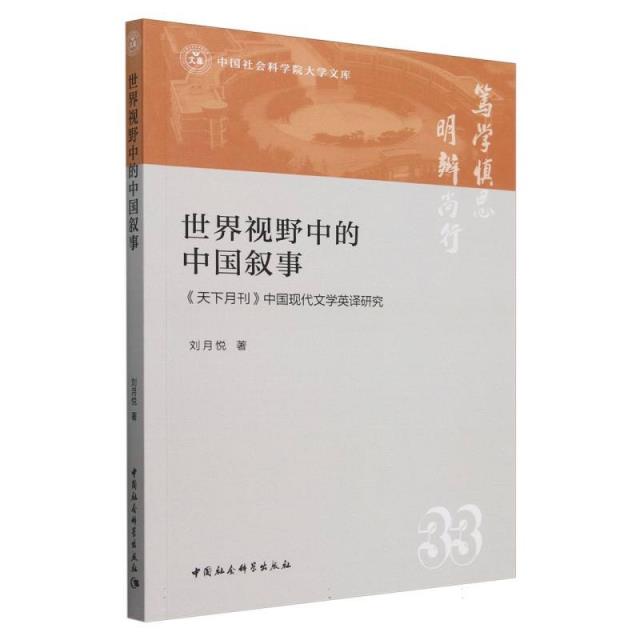 世界视野中的中国叙事-(《天下月刊》中国现代文学英译研究)