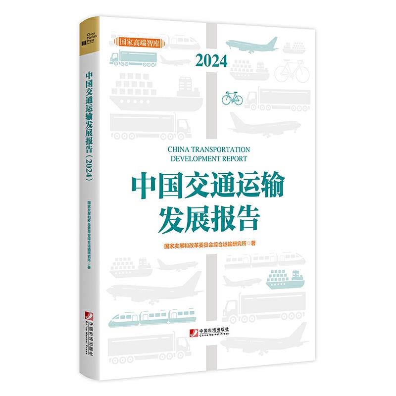 中国交通运输发展报告:2024:2024