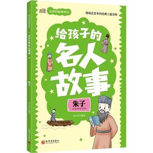 給孩子的名人故事:朱子