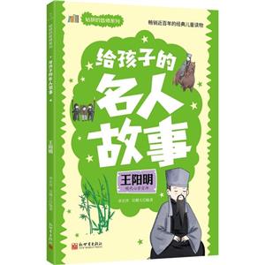 給孩子的名人故事:王陽明