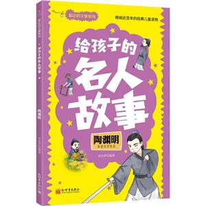 給孩子的名人故事:陶淵明