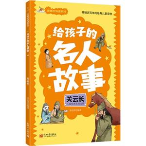 給孩子的名人故事:關(guān)云長(zhǎng)