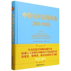 中國城市發(fā)展報告(2023/2024)