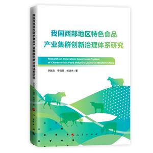 我國西部地區特色食品產業集群創新治理體系研究