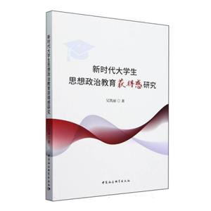 新時(shí)代大學(xué)生思想政治教育獲得感研究