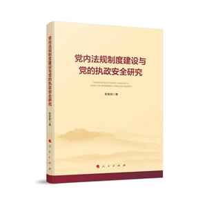 黨內法規制度建設與黨的執政安全研究