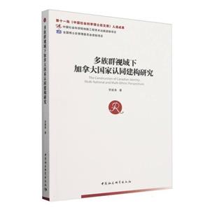 多族群視域下加拿大國家認(rèn)同建構(gòu)研究