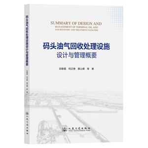 碼頭油氣回收處理設施設計與管理概要