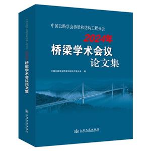 中國公路學會橋梁和結構工程分會2024年橋梁學術會議論文集