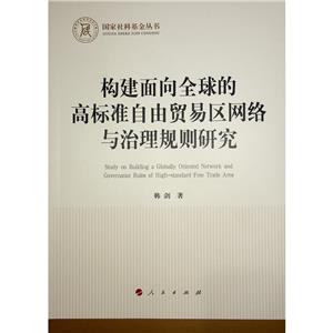 構建面向全球的高標準自由貿易區網絡與治理規則研究