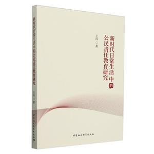 新時代日常生活中的公民責任教育研究