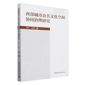 西部城市公共文化空間協同治理研究